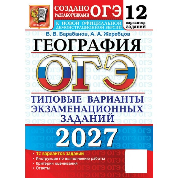 ОГЭ-2027. География. 12 вариантов. Типовые варианты экзаменационных заданий. Сборник Задач/заданий. Барабанов В.В. Экзамен
