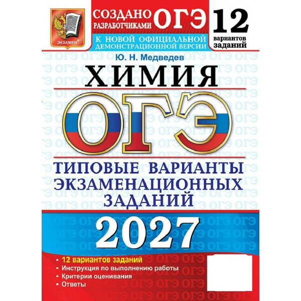 ОГЭ-2027. Химия. 12 вариантов. Типовые варианты экзаменационных заданий. Проверочные работы. Медведев Ю.Н. Экзамен