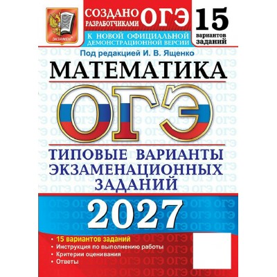 ОГЭ-2027. Математика. 15 вариантов. Типовые варианты экзаменационных заданий. Сборник развивающих заданий. Под ред.Ященко И.В. Экзамен