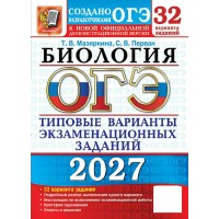 ОГЭ-2027. Биология. 32 вариантов. Типовые варианты экзаменационных заданий. Сборник Задач/заданий. Мазяркина Т.В. Экзамен