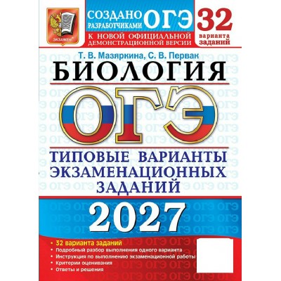 ОГЭ-2027. Биология. 32 вариантов. Типовые варианты экзаменационных заданий. Сборник Задач/заданий. Мазяркина Т.В. Экзамен