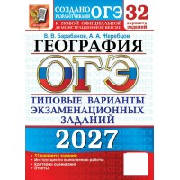 ОГЭ-2027. География. 32 вариантов. Типовые варианты экзаменационных заданий. Сборник Задач/заданий. Барабанов В.В. Экзамен