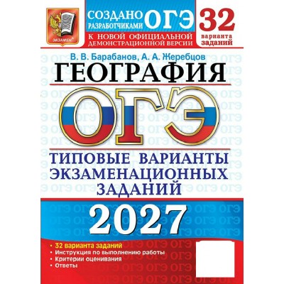 ОГЭ-2027. География. 32 вариантов. Типовые варианты экзаменационных заданий. Сборник Задач/заданий. Барабанов В.В. Экзамен