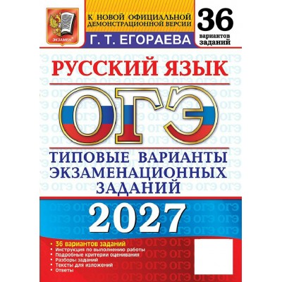 ОГЭ-2027. Русский язык. 36 вариантов. Типовые варианты экзаменационных заданий. Тренажер. Егораева Г.Т. Экзамен ОГЭ-2027. Русский язык. 36 вариантов. Типовые варианты экзаменационных заданий. Тренажер. Егораева Г.Т. Экзамен