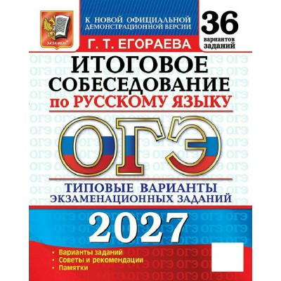 ОГЭ-2027. Русский язык. Итоговое собеседование. 36 вариантов. Типовые варианты экзаменационных заданий. Тренажер. Егораева Г.Т. Экзамен ОГЭ-2027. Русский язык. Итоговое собеседование. 36 вариантов. Типовые варианты экзаменационных заданий. Тренажер. Егораева Г.Т. Экзамен