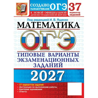 ОГЭ-2027. Математика. 37 вариантов. Типовые варианты экзаменационных заданий. Сборник Задач/заданий. Под ред.Ященко И.В. Экзамен