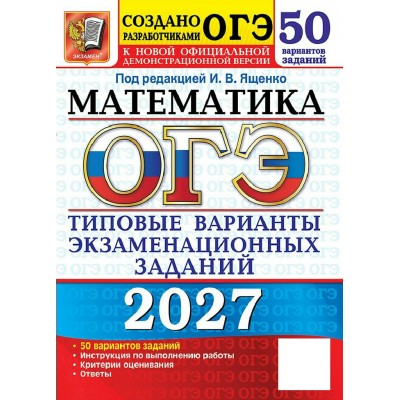 ОГЭ-2027. Математика. 50 вариантов. Типовые варианты экзаменационных заданий. Тренажер. Под ред.Ященко И.В. Экзамен