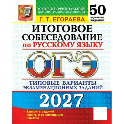ОГЭ-2027. Русский язык. Итоговое собеседование. 50 вариантов. Типовые варианты экзаменационных заданий. Тренажер. Егораева Г.Т. Экзамен ОГЭ-2027. Русский язык. Итоговое собеседование. 50 вариантов. Типовые варианты экзаменационных заданий. Тренажер. Егораева Г.Т. Экзамен