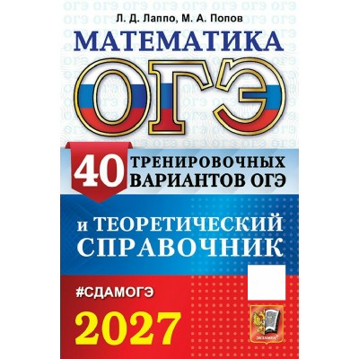 ОГЭ-2027. Математкиа. 40 вариантов и теоретический справочник. Справочник. Лаппо Л.Д. Экзамен ОГЭ-2027. Математкиа. 40 вариантов и теоретический справочник. Справочник. Лаппо Л.Д. Экзамен