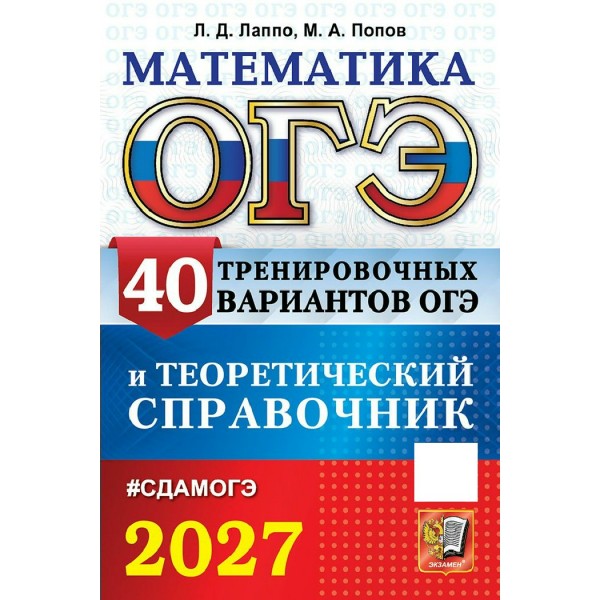 ОГЭ-2027. Математкиа. 40 вариантов и теоретический справочник. Справочник. Лаппо Л.Д. Экзамен