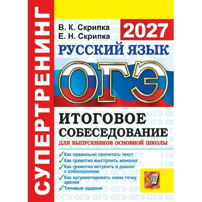 ОГЭ-2027. Русский язык. Итоговое собесодование для выпускников основной школы. 2027. Тренажер. Скрипка В.К. Экзамен ОГЭ-2027. Русский язык. Итоговое собесодование для выпускников основной школы. 2027. Тренажер. Скрипка В.К. Экзамен