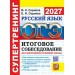 ОГЭ-2027. Русский язык. Итоговое собесодование для выпускников основной школы. 2027. Тренажер. Скрипка В.К. Экзамен