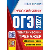 ОГЭ-2027. Русский язык. Тематический тренажер. Тренажер. Скрипка В.К. Экзамен