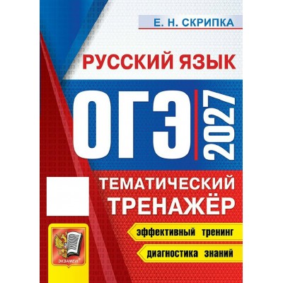 ОГЭ-2027. Русский язык. Тематический тренажер. Тренажер. Скрипка В.К. Экзамен ОГЭ-2027. Русский язык. Тематический тренажер. Тренажер. Скрипка В.К. Экзамен