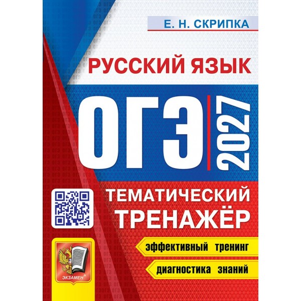 ОГЭ-2027. Русский язык. Тематический тренажер. Тренажер. Скрипка В.К. Экзамен