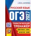 ОГЭ-2027. Русский язык. Тематический тренажер. Тренажер. Скрипка В.К. Экзамен