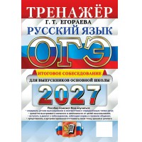 ОГЭ-2027. Русский язык. Итоговое собеседование для выпускников основной школы. Тренажер. Егораева Г.Т. Экзамен