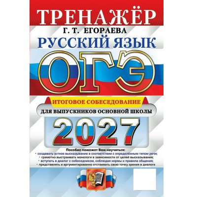 ОГЭ-2027. Русский язык. Итоговое собеседование для выпускников основной школы. Тренажер. Егораева Г.Т. Экзамен ОГЭ-2027. Русский язык. Итоговое собеседование для выпускников основной школы. Тренажер. Егораева Г.Т. Экзамен