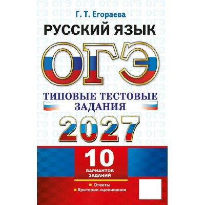 ОГЭ-2027. Русский язык. Типовые тестовые задания. 10 вариантов заданий. Ответы. Критерии оценивания. Сборник. Егораева Г.Т. Экзамен ОГЭ-2027. Русский язык. Типовые тестовые задания. 10 вариантов заданий. Ответы. Критерии оценивания. Сборник. Егораева Г.Т. Экзамен