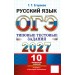 ОГЭ-2027. Русский язык. Типовые тестовые задания. 10 вариантов заданий. Ответы. Критерии оценивания. Сборник. Егораева Г.Т. Экзамен