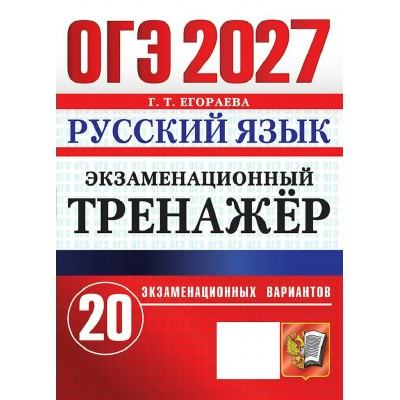 ОГЭ-2027. Русский язык. 20 экзаменационных вариантов. Тренажер. Егораева Г.Т. Экзамен ОГЭ-2027. Русский язык. 20 экзаменационных вариантов. Тренажер. Егораева Г.Т. Экзамен
