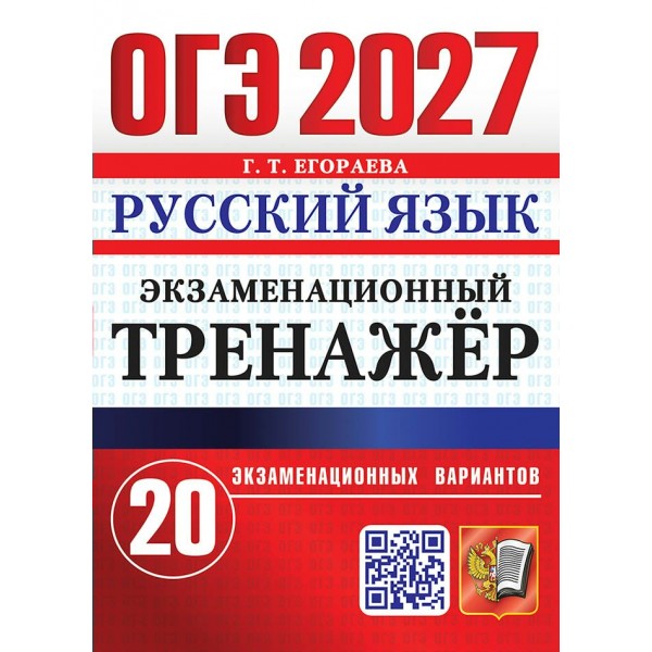 ОГЭ-2027. Русский язык. 20 экзаменационных вариантов. Тренажер. Егораева Г.Т. Экзамен