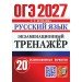 ОГЭ-2027. Русский язык. 20 экзаменационных вариантов. Тренажер. Егораева Г.Т. Экзамен