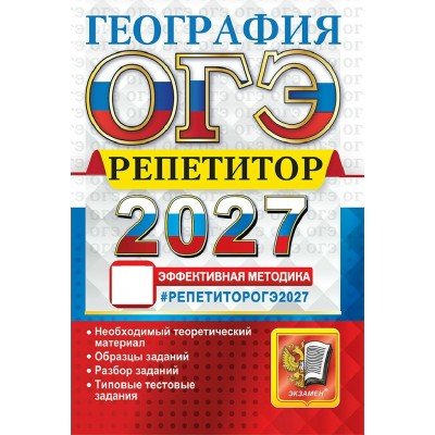 ОГЭ-2027. География. Тренажер. Барабанов В.В. Экзамен