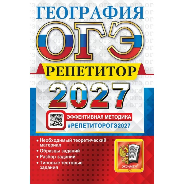 ОГЭ-2027. География. Тренажер. Барабанов В.В. Экзамен
