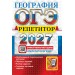 ОГЭ-2027. География. Тренажер. Барабанов В.В. Экзамен