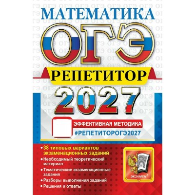 ОГЭ-2027. Математика. Тренажер. Лаппо Л.Д. Экзамен ОГЭ-2027. Математика. Тренажер. Лаппо Л.Д. Экзамен