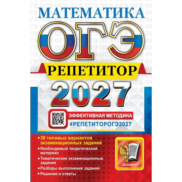 ОГЭ-2027. Математика. Тренажер. Лаппо Л.Д. Экзамен