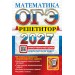 ОГЭ-2027. Математика. Тренажер. Лаппо Л.Д. Экзамен