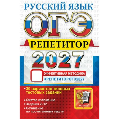 ОГЭ-2027. Русский язык. Тренажер. Васильевых И.П. Экзамен ОГЭ-2027. Русский язык. Тренажер. Васильевых И.П. Экзамен