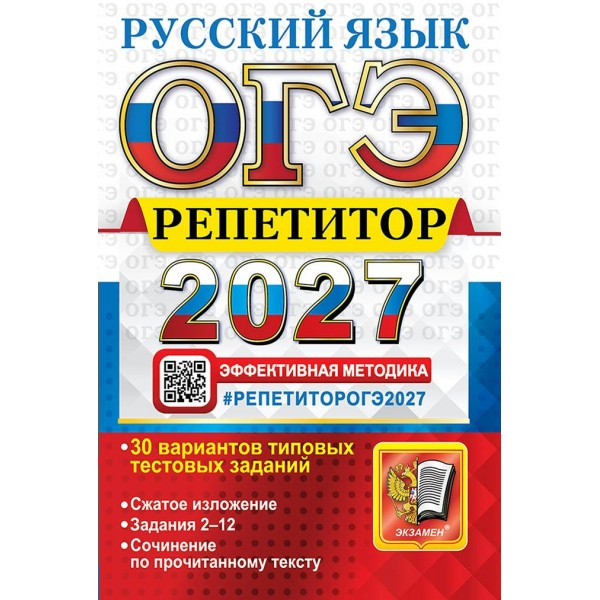 ОГЭ-2027. Русский язык. Тренажер. Васильевых И.П. Экзамен