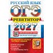 ОГЭ-2027. Русский язык. Тренажер. Васильевых И.П. Экзамен