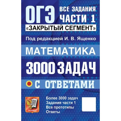 Математика. ОГЭ. Банк заданий. 3000 задач задания части 1. Закрытый сегмент. 2027. Сборник Задач/заданий. Под ред.Ященко И.В. Экзамен