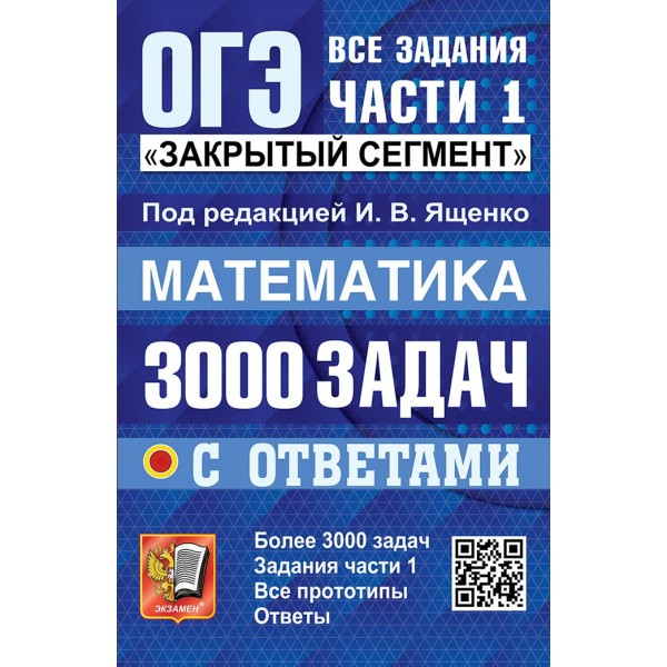 Математика. 3000 задач задания части 1. Закрытый сегмент. 2027. Сборник Задач/заданий. Под ред.Ященко И.В. Экзамен
