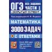 Математика. 3000 задач задания части 1. Закрытый сегмент. 2027. Сборник Задач/заданий. Под ред.Ященко И.В. Экзамен