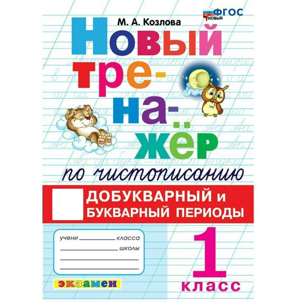 Чистописание 1 класс. Новый тренажер. Добукварный и букварный периоды. 2027. Тренажер. Козлова М.А. Экзамен