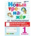 Чистописание 1 класс. Новый тренажер. Добукварный и букварный периоды. 2027. Тренажер. Козлова М.А. Экзамен
