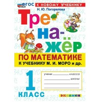 Математика 1 класс. Тренажер к учебнику М. И. Моро и другие. К новому учебнику. 2026. Погорелова Н.Ю. Экзамен
