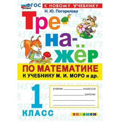 Математика 1 класс. Тренажер к учебнику М. И. Моро и другие. К новому учебнику. 2026. Погорелова Н.Ю. Экзамен