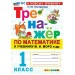 Математика 1 класс. Тренажер к учебнику М. И. Моро и другие. К новому учебнику. 2026. Погорелова Н.Ю. Экзамен