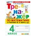 Математика 4 класс. Тренажер к учебнику М. И. Моро и другие. К новому учебнику. 2027. Погорелова Н.Ю. Экзамен