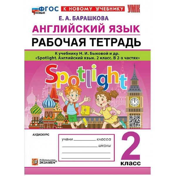 Английский язык 2 класс. Рабочая тетрадь к учебнику Н. И. Быковой 