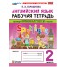 Английский язык 2 класс. Рабочая тетрадь к учебнику Н. И. Быковой 