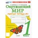 Окружающий мир 1 класс. Рабочая тетрадь к учебнику А. А. Плешакова, к новому учебнику, часть 1. 2027. Соколова Н.А. Экзамен