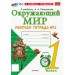 Окружающий мир 1 класс. Рабочая тетрадь к учебнику А. А. Плешакова, к новому учебнику, часть 2. 2027. Соколова Н.А. Экзамен