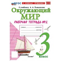 Окружающий мир 3 класс. Рабочая тетрадь к учебнику А. А. Плешакова, к новому учебнику, часть 2. 2027. Соколова Н.А. Экзамен Окружающий мир 3 класс. Рабочая тетрадь к учебнику А. А. Плешакова, к новому учебнику, часть 2. 2027. Соколова Н.А. Экзамен